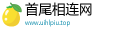 首尾相连网
